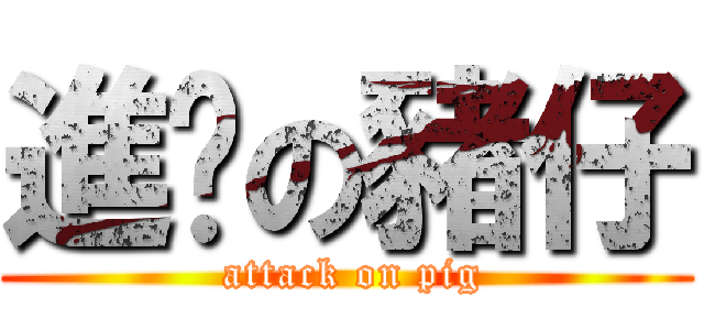進擊の豬仔 ( attack on pig)