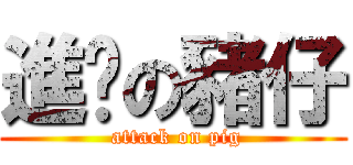 進擊の豬仔 ( attack on pig)