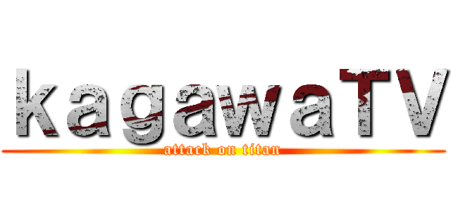 ｋａｇａｗａＴＶ (attack on titan)