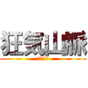 狂気山脈 (邪神の山嶺)