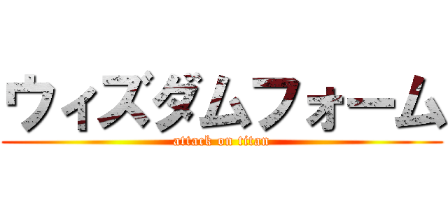 ウィズダムフォーム (attack on titan)