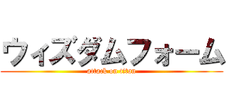 ウィズダムフォーム (attack on titan)