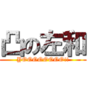 凸の左和 (YOOOOOOOO!!)