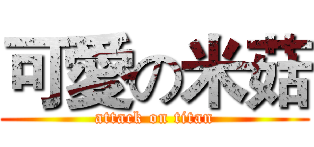 可愛の米菇 (attack on titan)