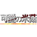 可愛の米菇 (attack on titan)