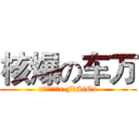 核爆の车万 (nцεζёあr FυSiOn)
