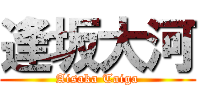 逢坂大河 (Aisaka Taiga)