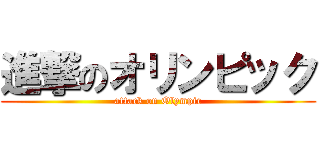 進撃のオリンピック (attack on Olympic)