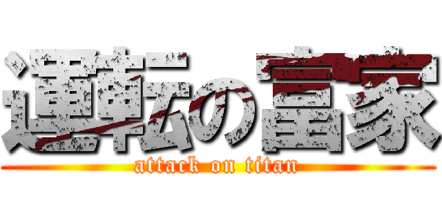 運転の富家 (attack on titan)