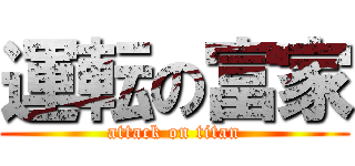 運転の富家 (attack on titan)