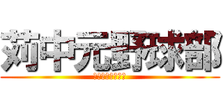 苅中元野球部 (キャプテン今田！)