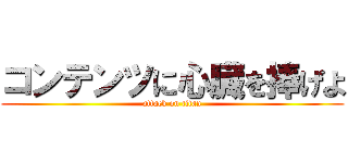 コンテンツに心臓を捧げよ (attack on titan)
