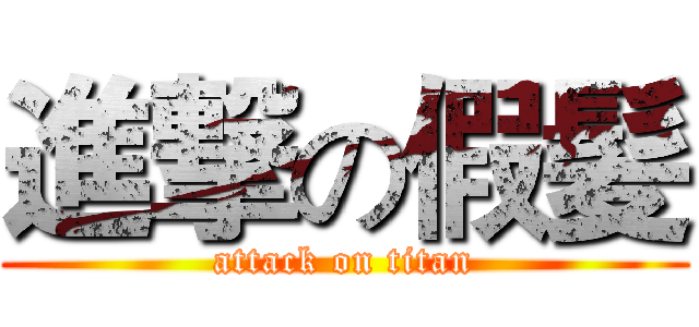 進撃の假髪 (attack on titan)