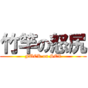 竹竿の怒尻 (FUCK on SEX)