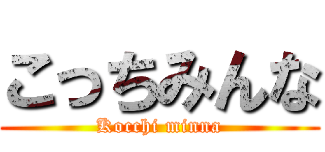 こっちみんな (Kocchi minna)