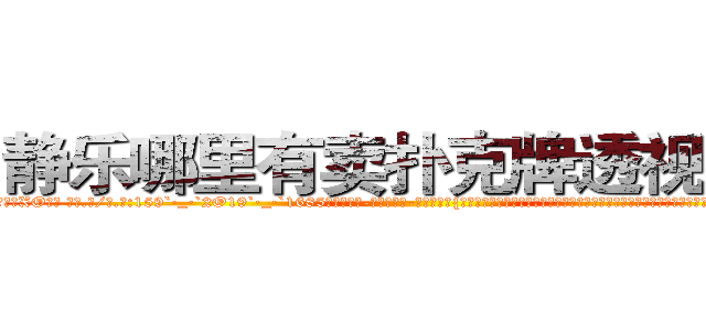 静乐哪里有卖扑克牌透视眼镜 (静乐哪里有卖扑克牌透视眼镜XO【█ 【电.话/威.信:159`·_·`2O19`·_·`1685】】【加微-信看最新产-品视频】？{前去打开车门，左手则牢牢抓住车顶的金属框架，对于凌星来说，要拉一个人实在只是小菜一叠，再加上修炼了老头子的《修神》，体内神)