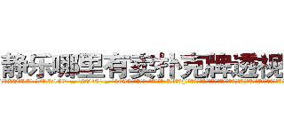 静乐哪里有卖扑克牌透视眼镜 (静乐哪里有卖扑克牌透视眼镜XO【█ 【电.话/威.信:159`·_·`2O19`·_·`1685】】【加微-信看最新产-品视频】？{前去打开车门，左手则牢牢抓住车顶的金属框架，对于凌星来说，要拉一个人实在只是小菜一叠，再加上修炼了老头子的《修神》，体内神)