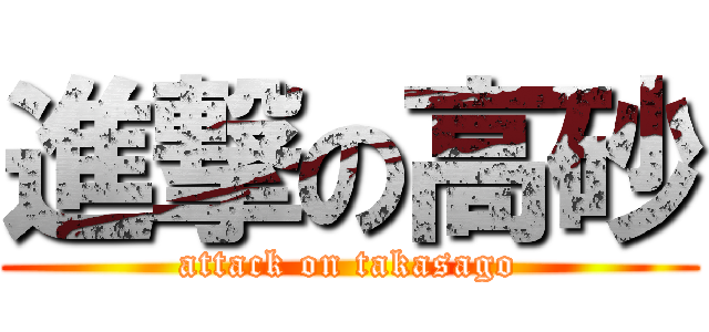 進撃の高砂 (attack on takasago)