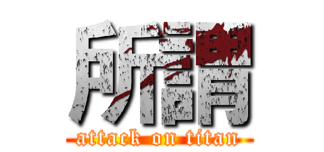 所謂 (attack on titan)