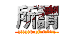 所謂 (attack on titan)