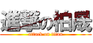 進撃の柏晟 (attack on titan)