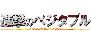 進撃のベジタブル (attack on Vegetables)