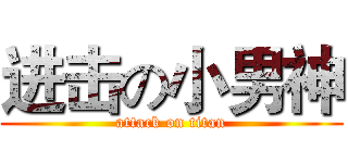 进击の小男神 (attack on titan)