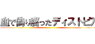 血で偽り腐ったディストピア ()