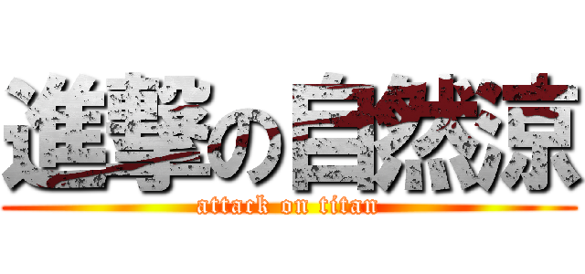 進撃の自然涼 (attack on titan)