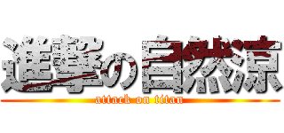 進撃の自然涼 (attack on titan)