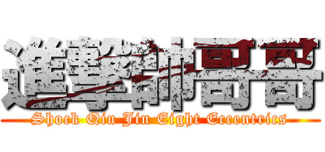 進撃帥哥哥 (Shock Qiu Jin Eight Eccentrics)