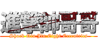 進撃帥哥哥 (Shock Qiu Jin Eight Eccentrics)