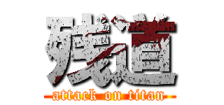 残道 (attack on titan)