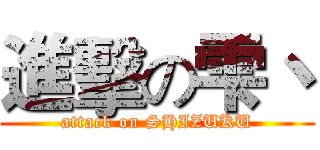 進擊の雫丶 (attack on SHIZUKU)