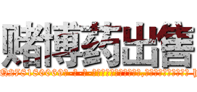 赌博药出售 (赌博药出售【电-186x2687x6963-Q278180069元-吉-药-业】我们做的是长期生意,靠的是老客户长期支持 http://sngk.net/quu2jS
)