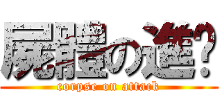 屍體の進擊 (corpse on attack)