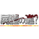 屍體の進擊 (corpse on attack)