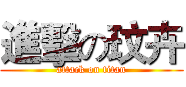 進擊の玟卉 (attack on titan)