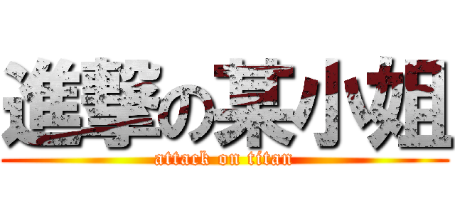 進撃の某小姐 (attack on titan)