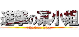進撃の某小姐 (attack on titan)