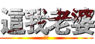 這我老婆 (別碰)