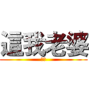 這我老婆 (別碰)