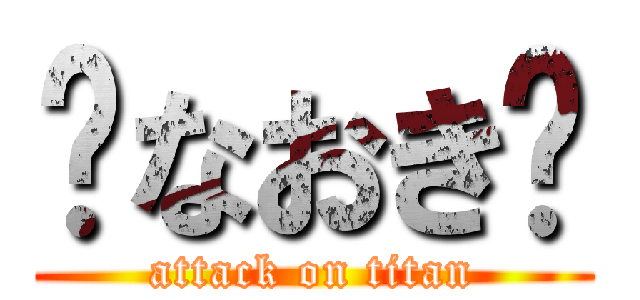 🔥なおき🔥 (attack on titan)