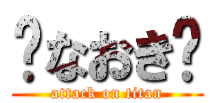 🔥なおき🔥 (attack on titan)