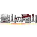 豊山の尾山 (attack on titan)