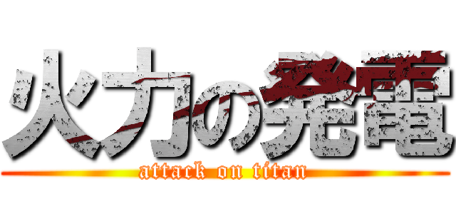 火力の発電 (attack on titan)