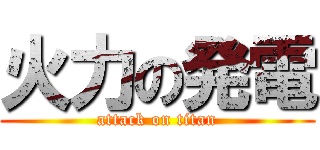 火力の発電 (attack on titan)