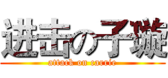 进击の子璇 (attack on carrie)