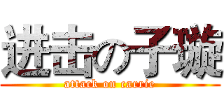 进击の子璇 (attack on carrie)