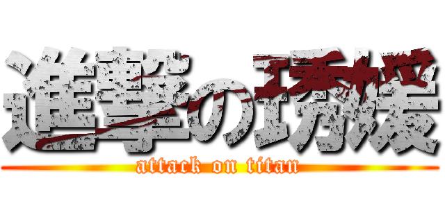 進撃の琇媛 (attack on titan)